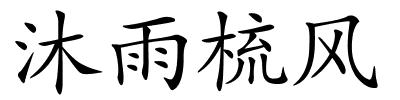 沐雨梳风的解释