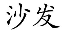 沙发的解释