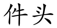 件头的解释