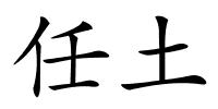 任土的解释