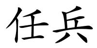 任兵的解释