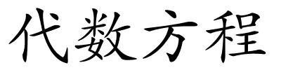 代数方程的解释