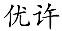 优许的解释