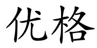 优格的解释