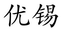 优锡的解释