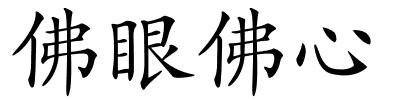 佛眼佛心的解释