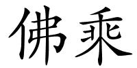 佛乘的解释