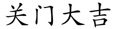 关门大吉的解释