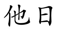 他日的解释