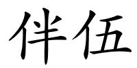 伴伍的解释