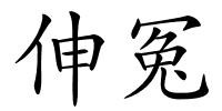 伸冤的解释