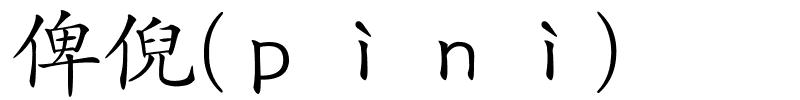 俾倪(ｐìｎì)的解释