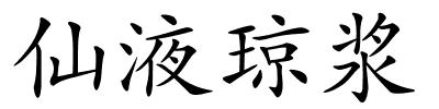 仙液琼浆的解释