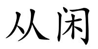 从闲的解释