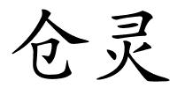 仓灵的解释