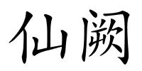 仙阙的解释