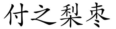 付之梨枣的解释