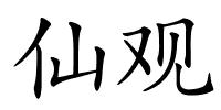 仙观的解释