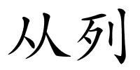 从列的解释