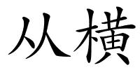 从横的解释