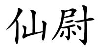 仙尉的解释