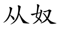 从奴的解释