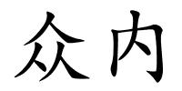 众内的解释