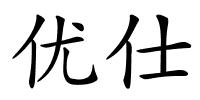 优仕的解释