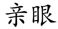 亲眼的解释