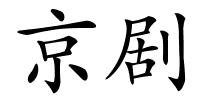 京剧的解释