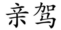 亲驾的解释