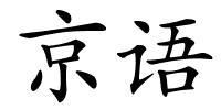 京语的解释