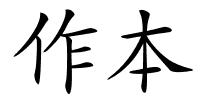 作本的解释