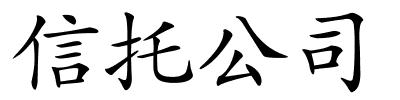 信托公司的解释