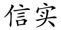 信实的解释