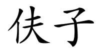 伕子的解释