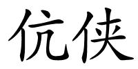 伉侠的解释