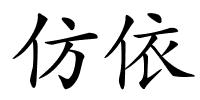 仿依的解释