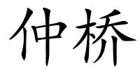 仲桥的解释