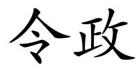 令政的解释