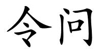 令问的解释