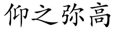 仰之弥高的解释