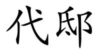 代邸的解释