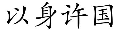 以身许国的解释