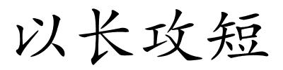 以长攻短的解释