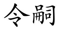 令嗣的解释