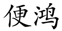 便鸿的解释