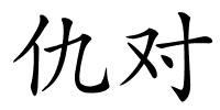 仇对的解释