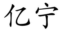 亿宁的解释