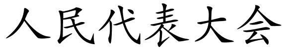 人民代表大会的解释